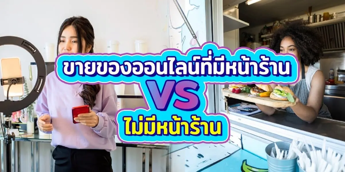 ร้านขายของออนไลน์ ที่มีหน้าร้าน VS ไม่มีหน้าร้าน