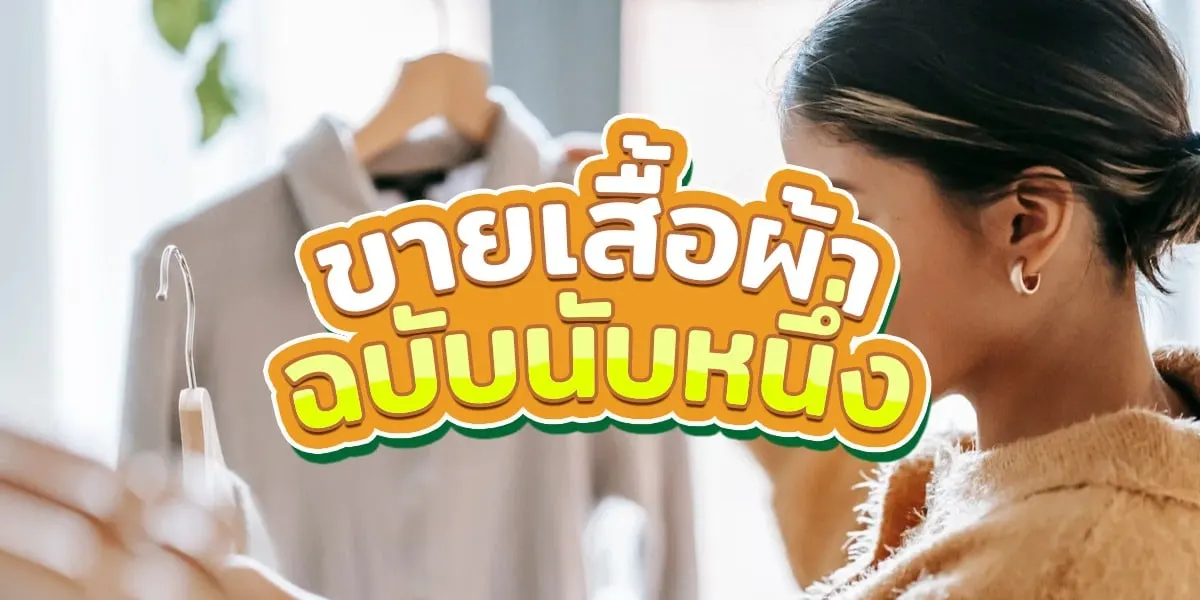 ขายเสื้อผ้าแบบนับ 1 ฉบับเริ่มต้นง่ายๆ