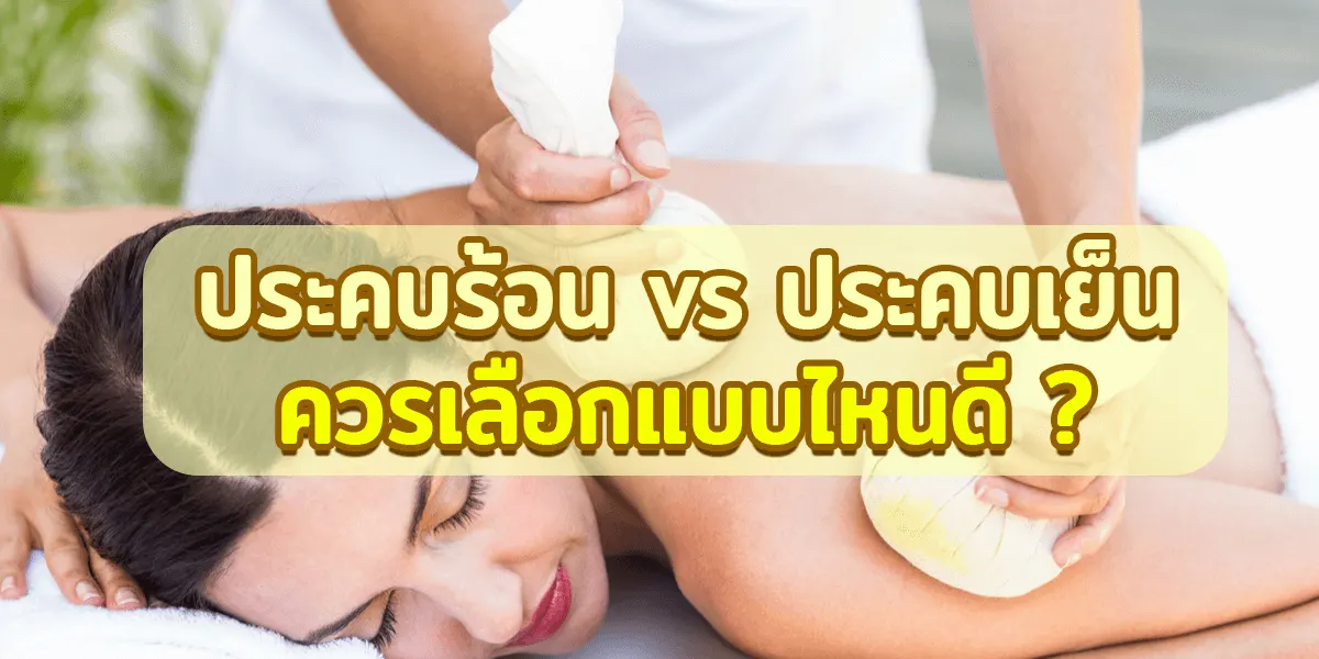 ประคบร้อน vs ประคบเย็น ควรเลือกแบบไหนดี