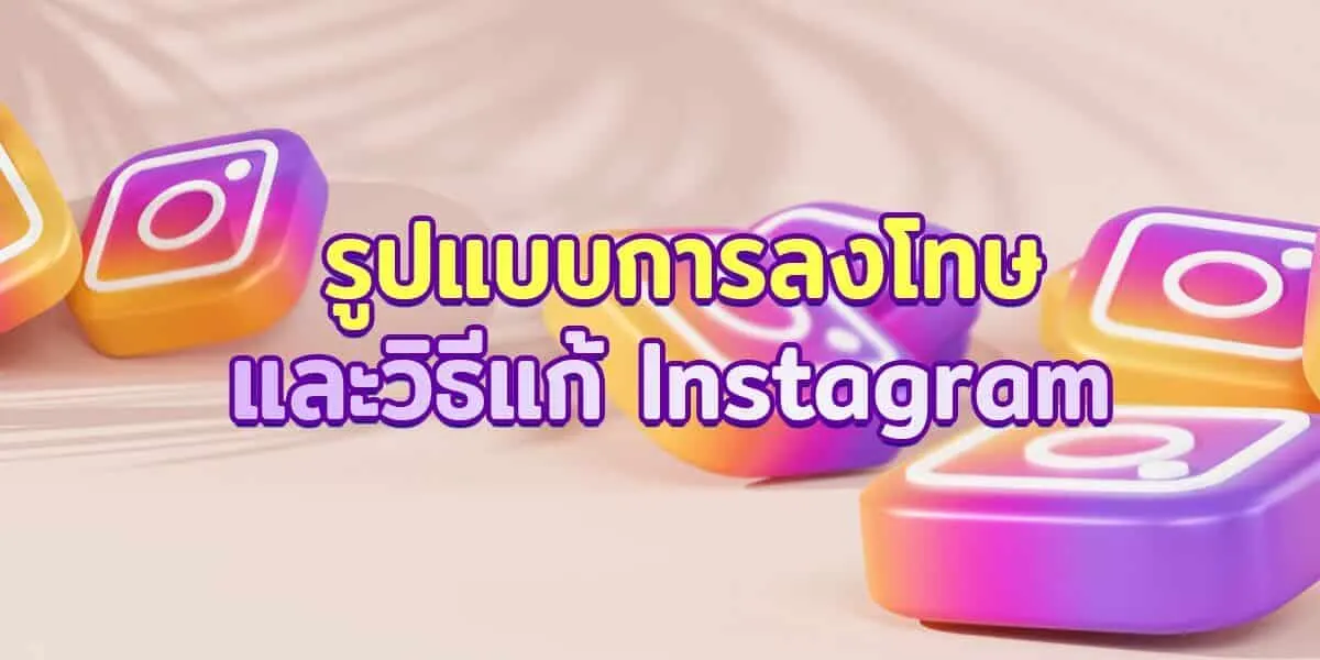 รูปแบบการลงโทษ ผลและวิธีแก้ Instagram