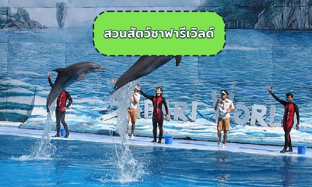 สวนสัตว์ซาฟารีเวิลด์
