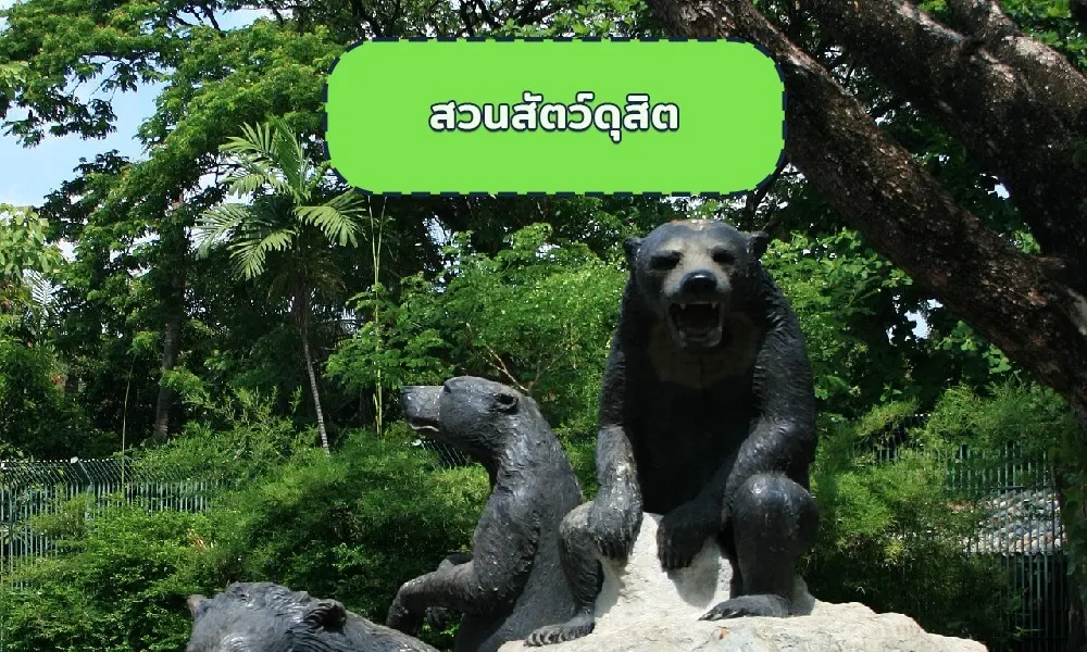 สวนสัตว์ดุสิต