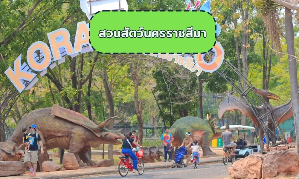 สวนสัตว์นครราชสีมา