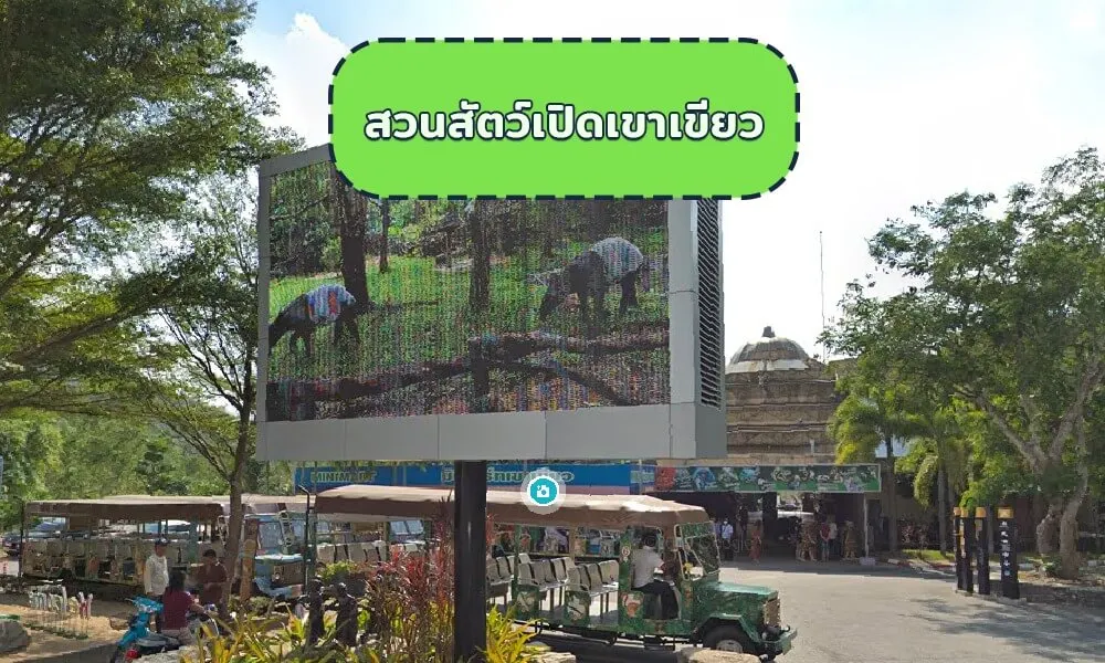 สวนสัตว์เปิดเขาเขียว