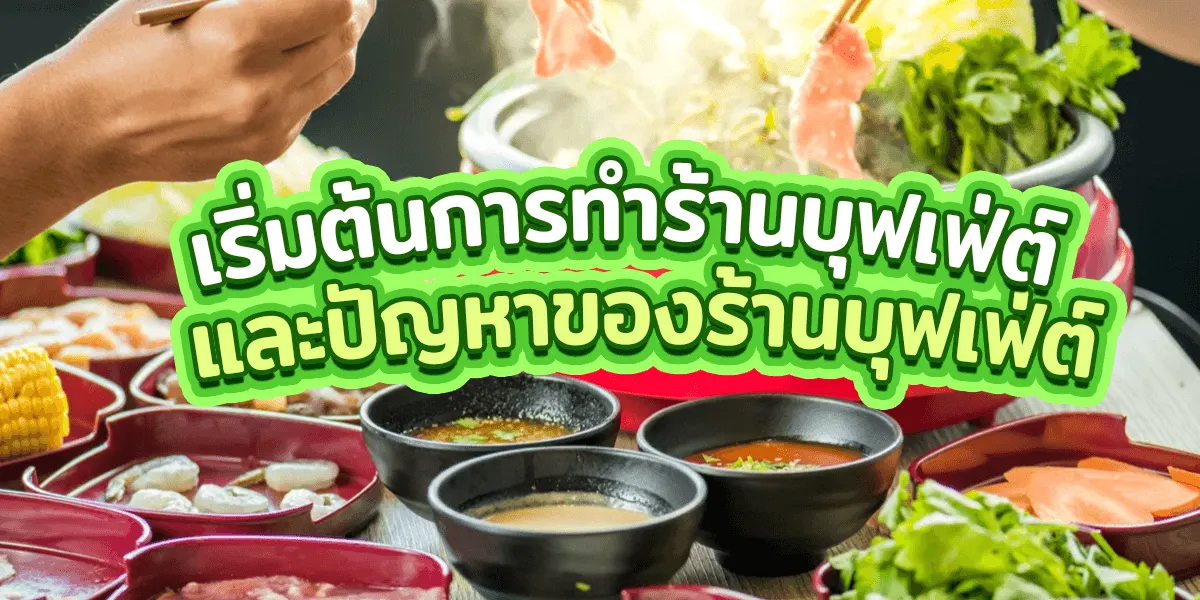 เริ่มต้นการทำร้านบุฟเฟ่ต์และปัญหาของร้านบุฟเฟ่ต์