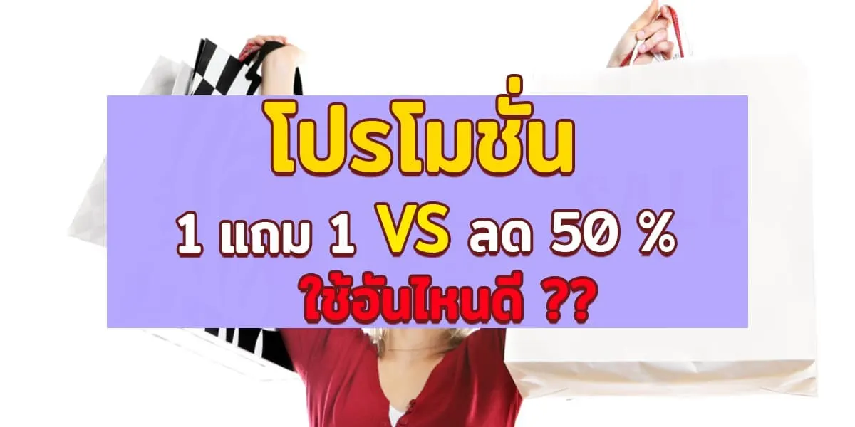 โปรโมชั่น 1 แถม 1 vs ลด 50 % ใช้อันไหนดี