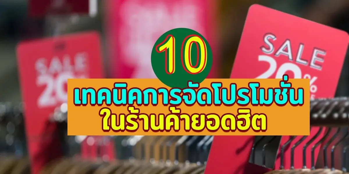 เทคนิคการจัดโปรโมชั่น