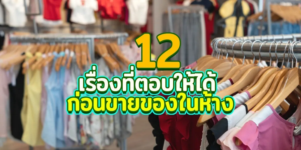 12 เรื่องที่ตอบให้ได้ก่อนขายของในห้าง