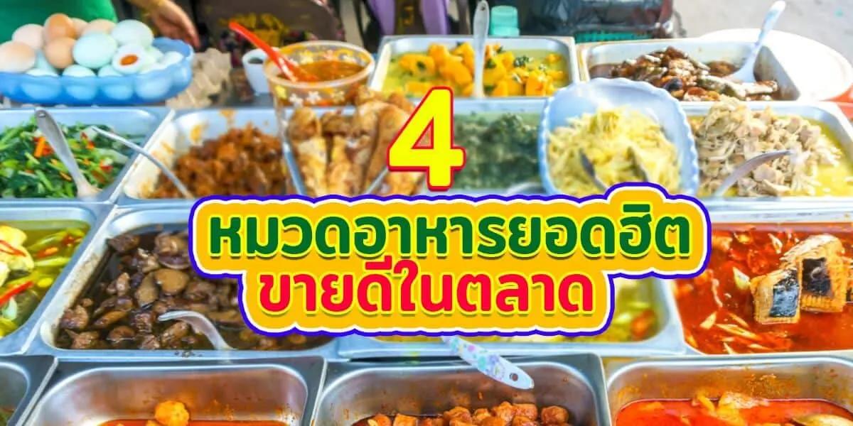 4 หมวดอาหารยอดฮิตขายดีในตลาด ทำดีๆ มีรวย