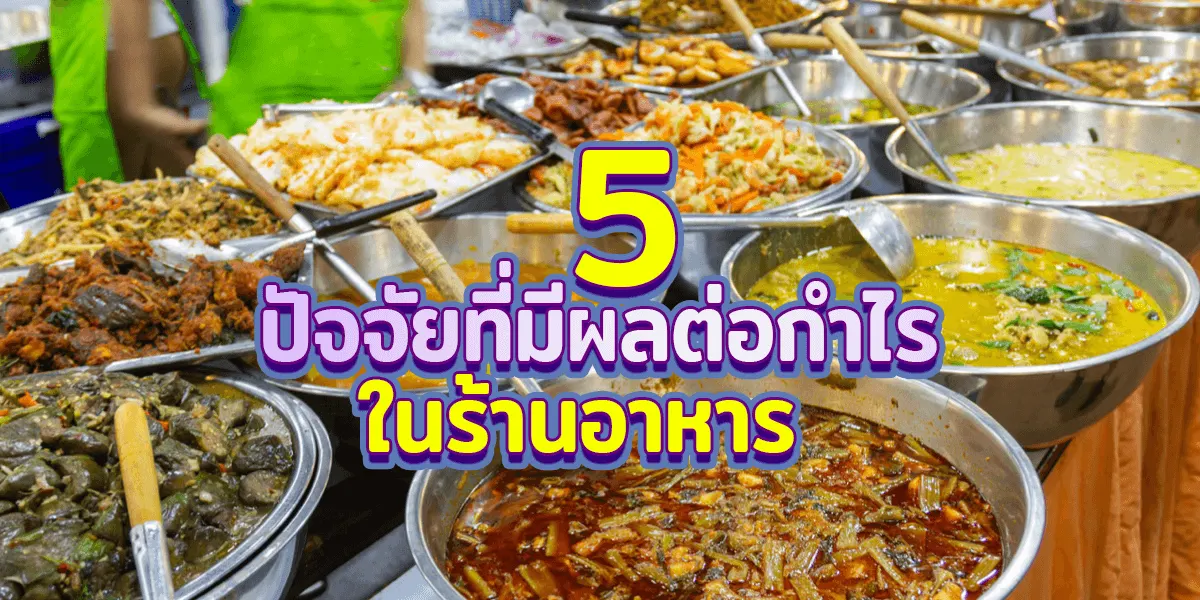 5 ปัจจัยที่มีผลต่อกำไรในร้านอาหาร