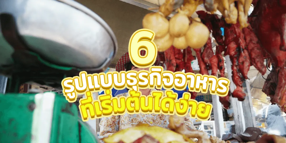6 รูปบบธุรกิจอาหารที่เริ่มต้นได้ง่าย