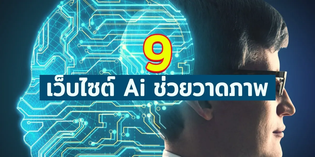 9 เว็บไซต์ ai ช่วยวาดภาพเด็ดๆ ที่ห้ามพลาด