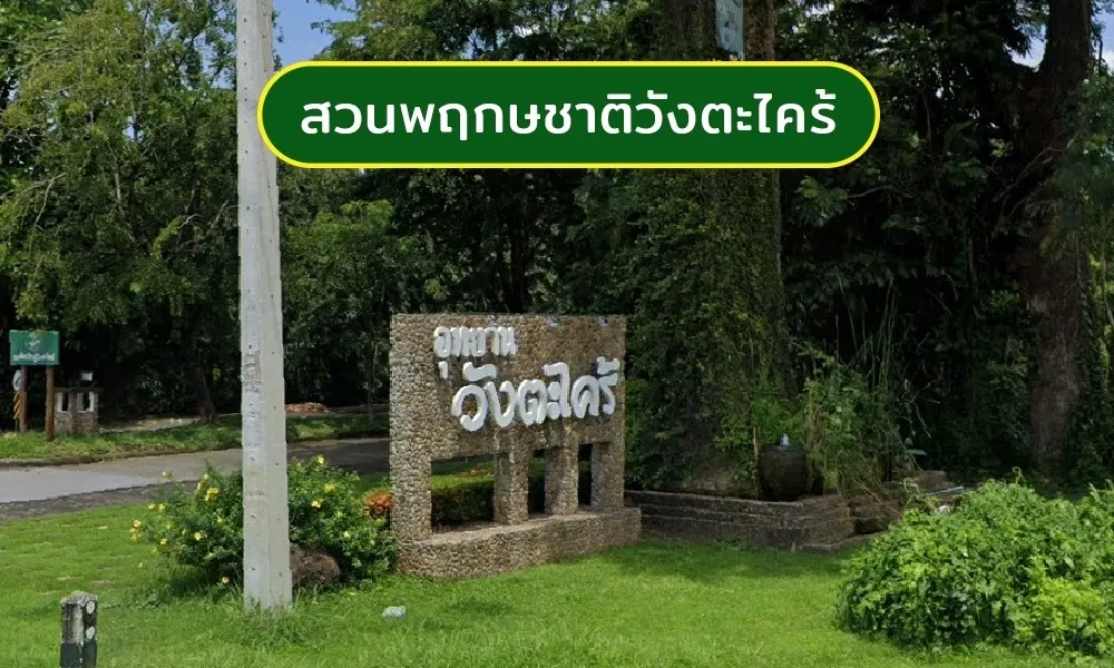 สวนพฤกษชาติวังตะไคร้