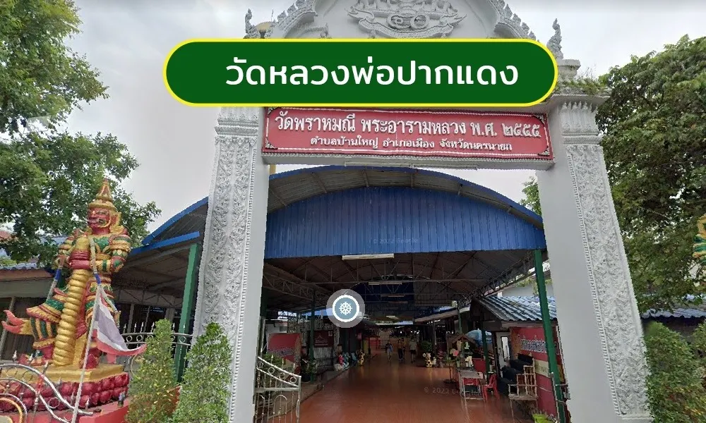 วัดหลวงพ่อปากแดง