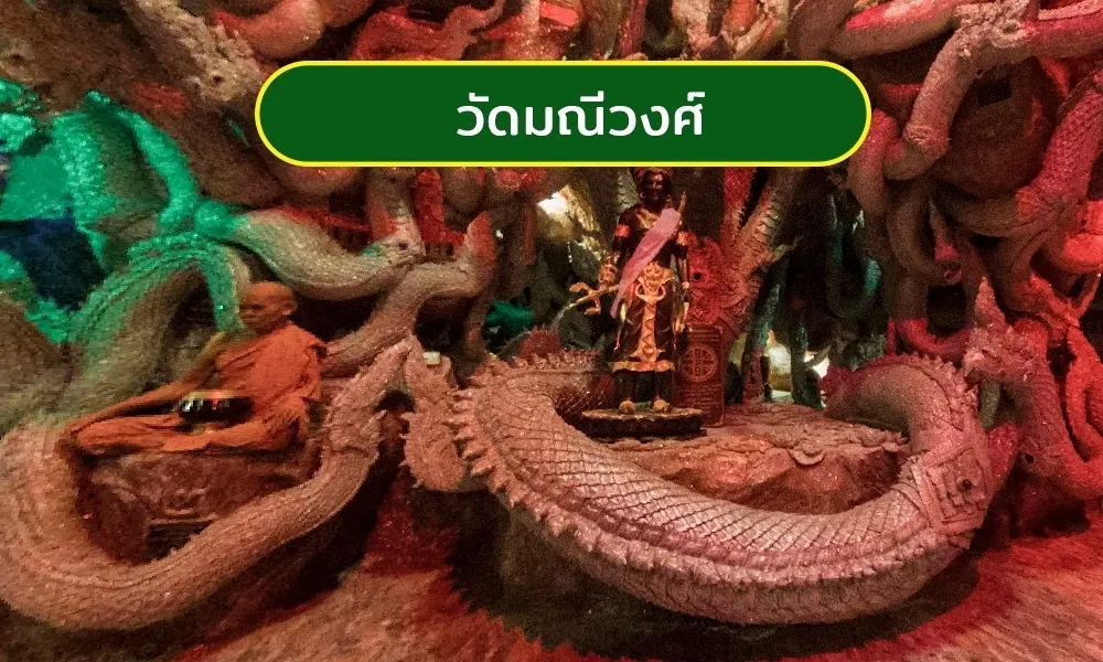 วัดมณีวงศ์