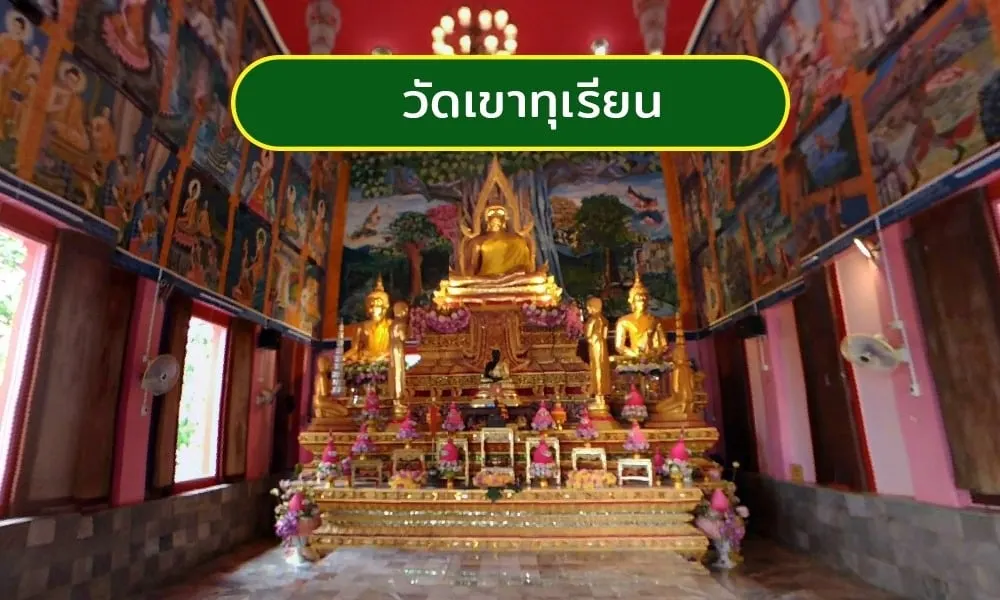 วัดเขาทุเรียน