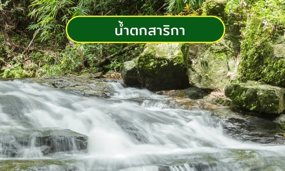 น้ำตกสาริกา