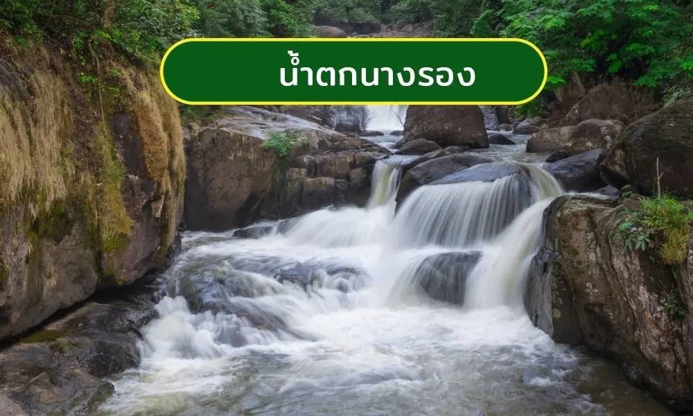 น้ำตกนางรอง