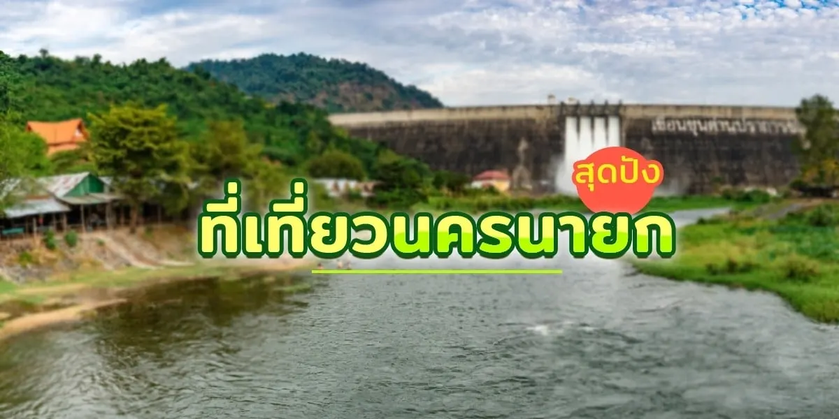 9 ที่เที่ยวนครนายกสุดปังสายเที่ยวห้ามพลาด