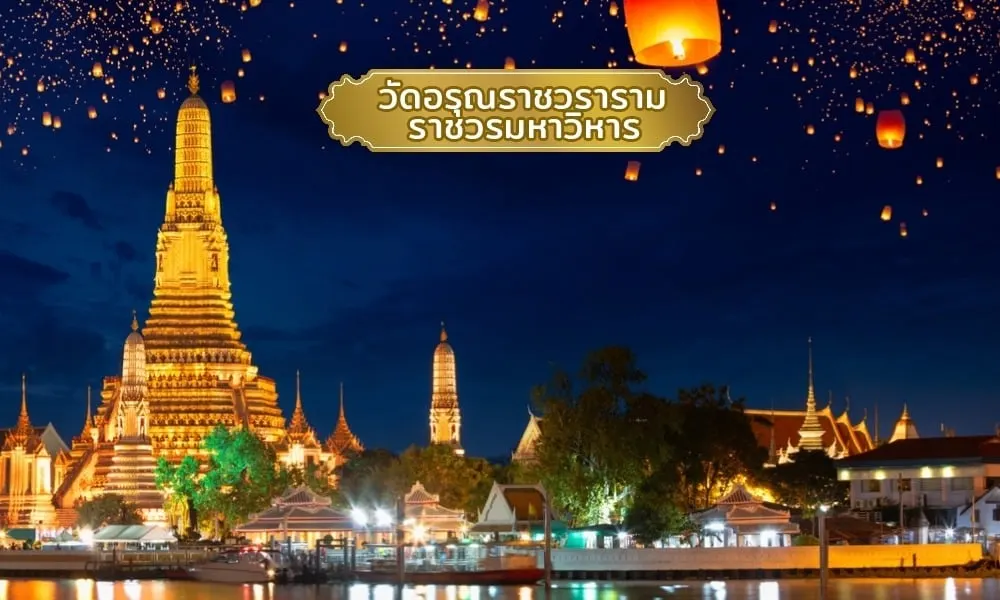 วัดอรุณราชวรารามราชวรมหาวิหาร