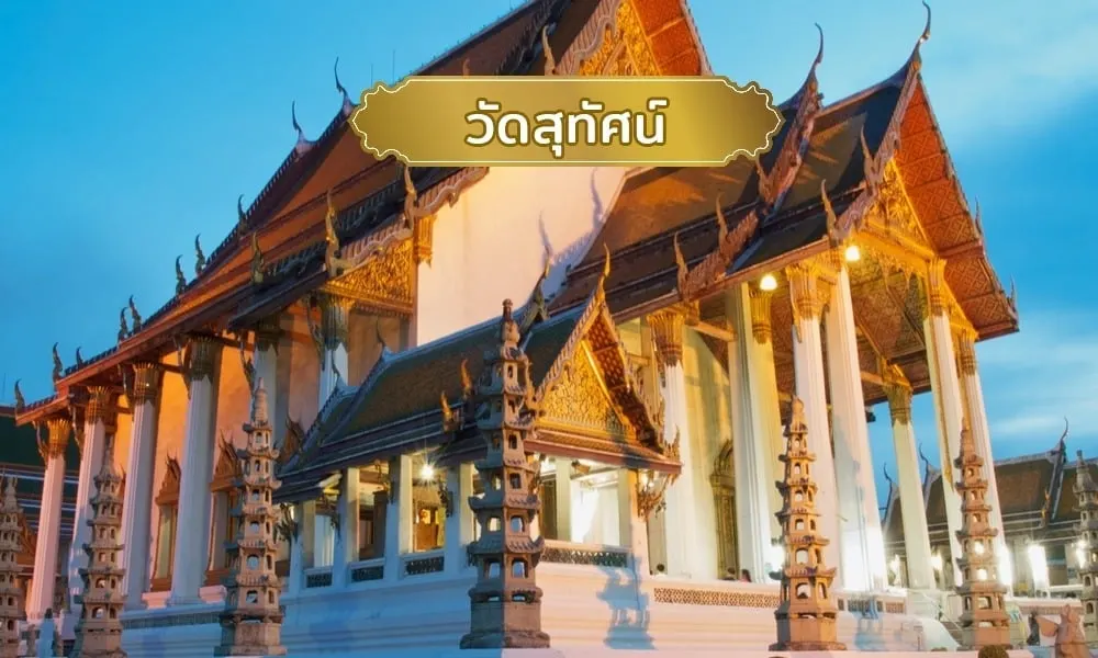 วัดสุทัศน์