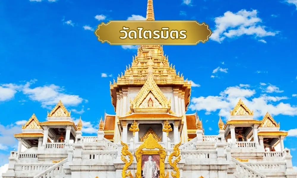 วัดไตรมิตร
