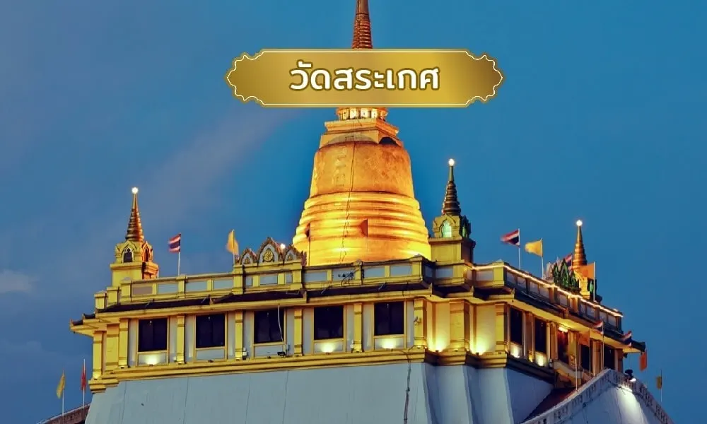 วัดสระเกศ