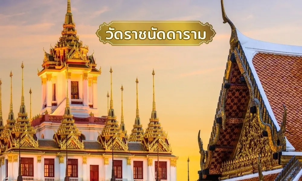 วัดราชนัดดาราม