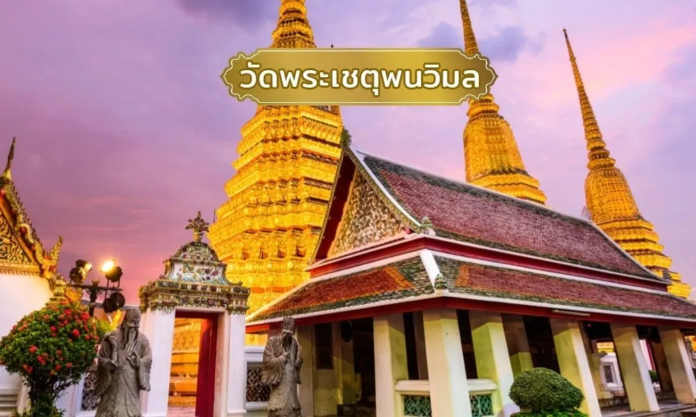 วัดพระเชตุพนวิมลมังคลาราม (วัดโพธิ์)