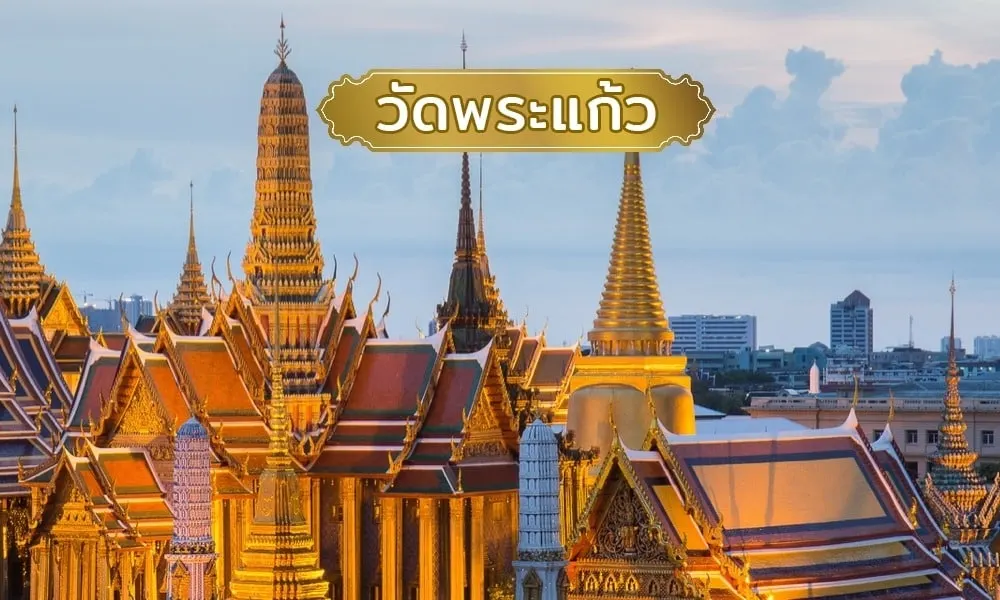 วัดพระแก้ว