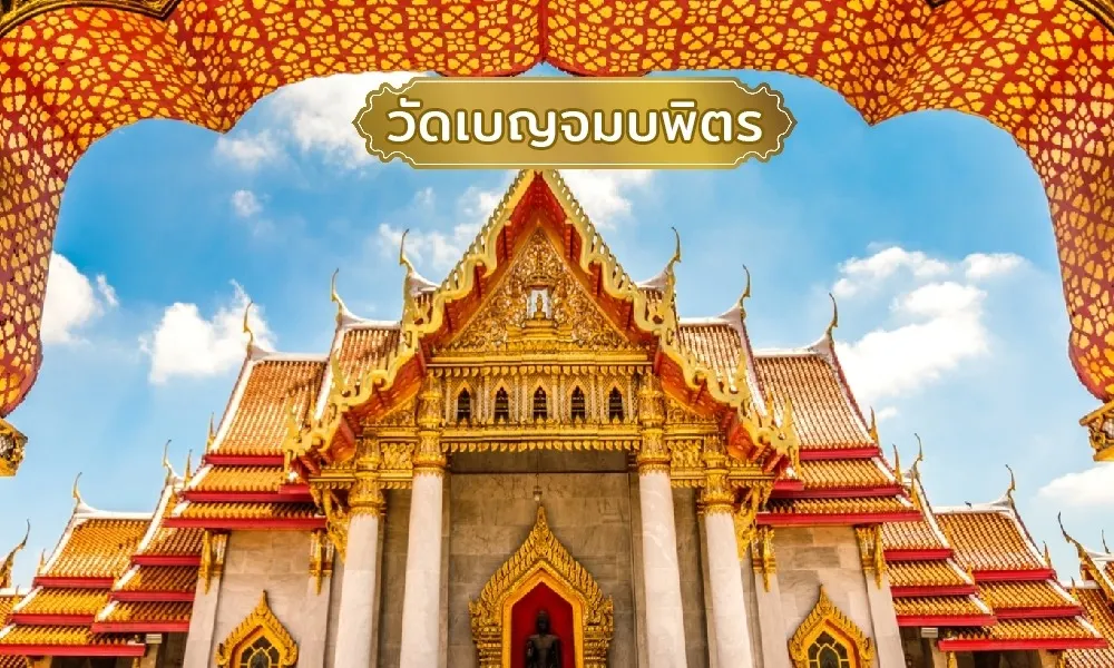 วัดเบญจมบพิตร