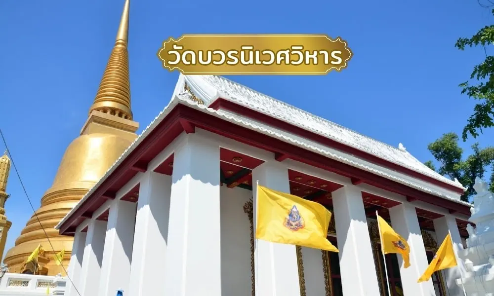 วัดบวรนิเวศวิหาร