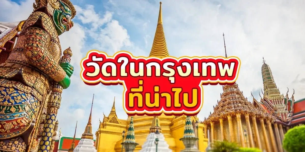 10 วัดในกรุงเทพยอดนิยมที่ใครไปไม่ผิดหวัง