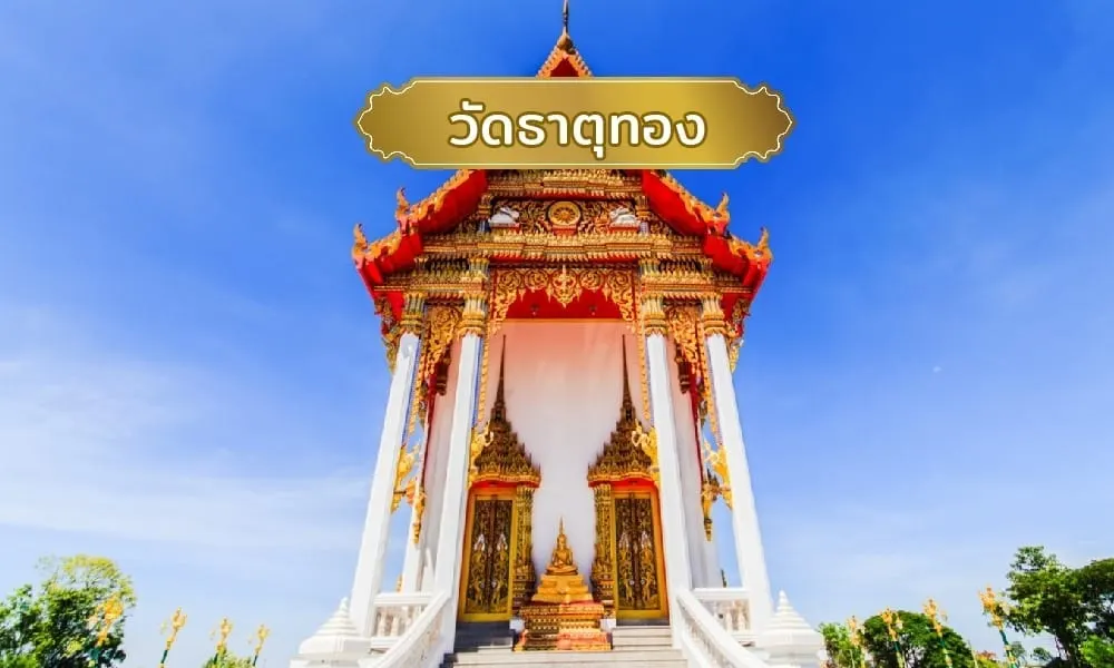 วัดธาตุทอง