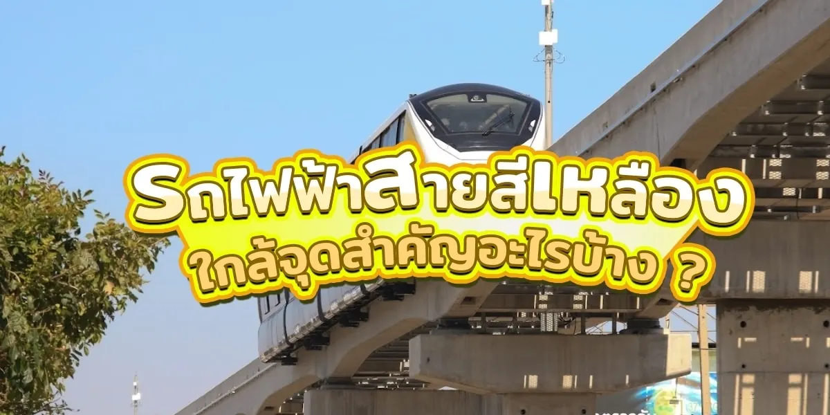 รถไฟฟ้าสายสีเหลืองใกล้จุดสำคัญอะไรบ้าง