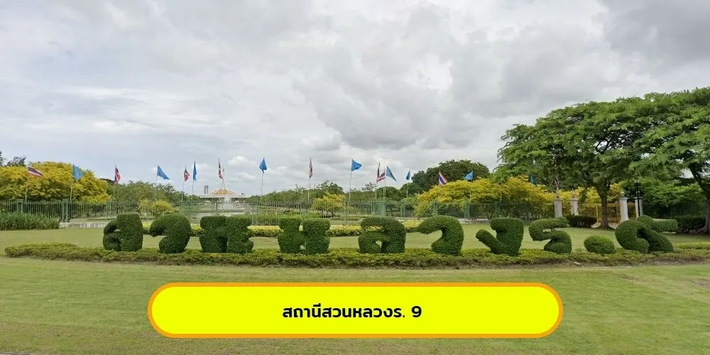 สถานีสวนหลวงร. 9