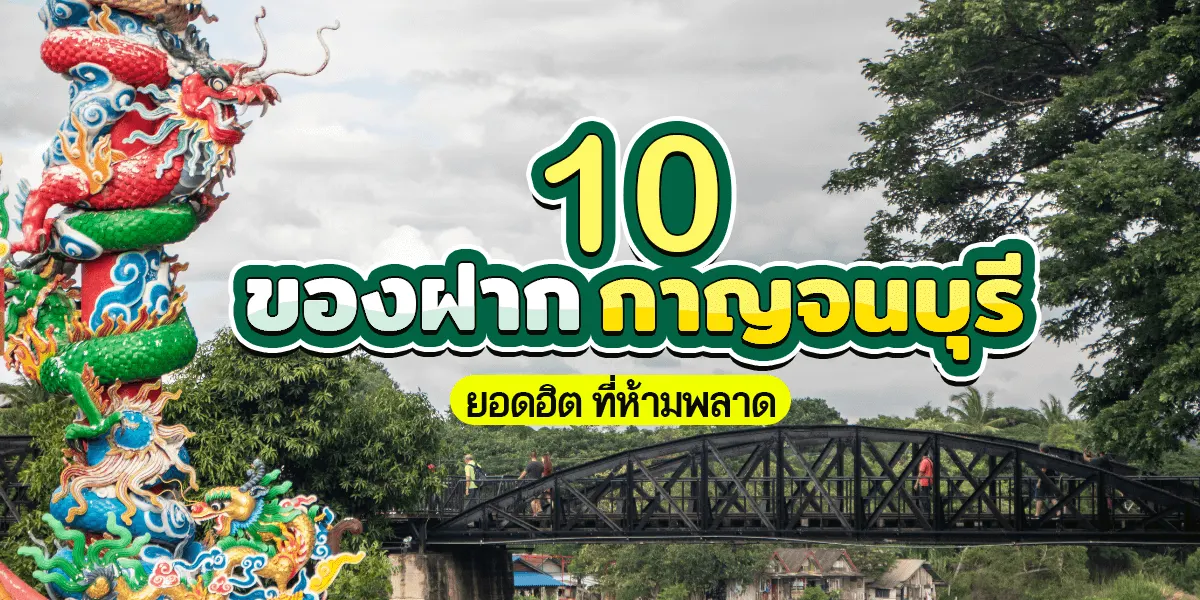 แนะนำ 10 ของฝากกาญจนบุรียอดฮิต ที่ห้ามพลาด