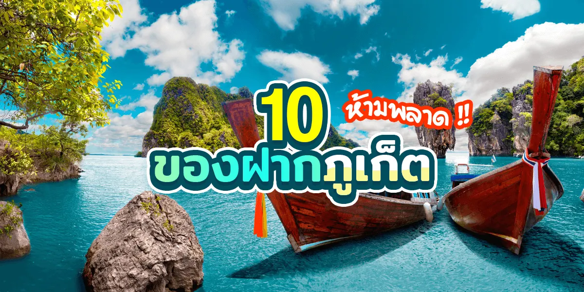 10 ของฝากภูเก็ตเด็ดๆ ที่ห้ามพลาด