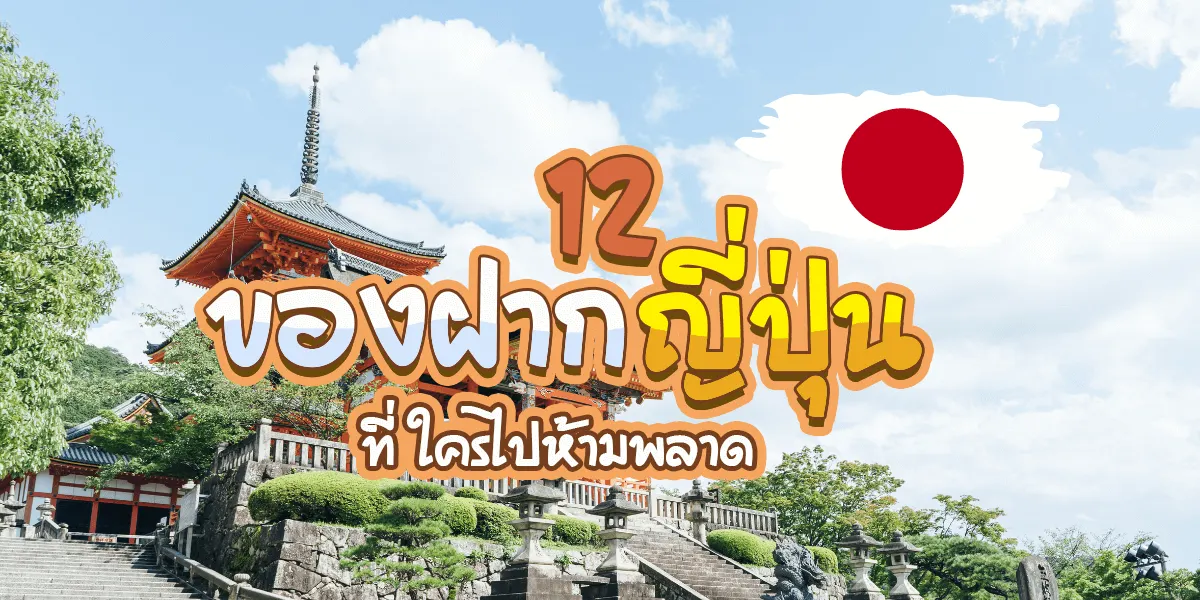 แนะนำ 12 ของฝากญี่ปุ่นใครไปห้ามพลาด