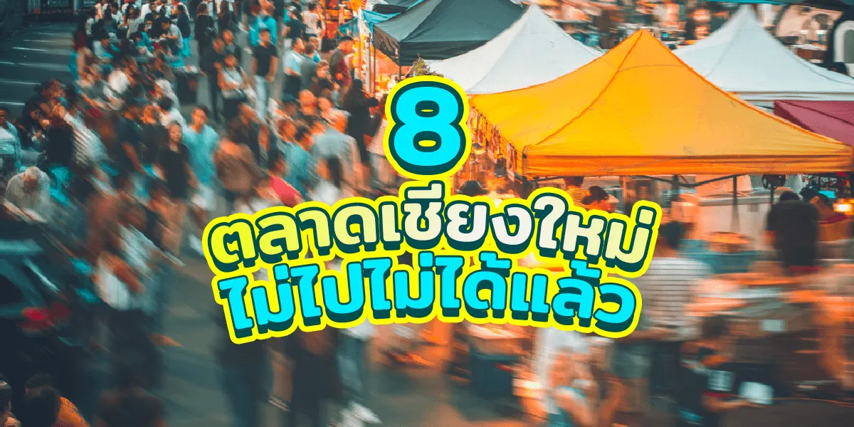 แนะนำ 8 ถนนคนเดิน/ตลาดเชียงใหม่ที่ห้ามพลาด