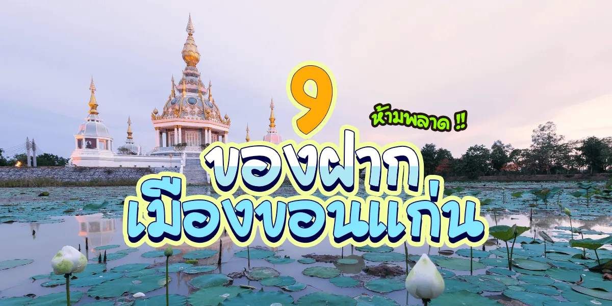 9 ของฝากที่ห้ามพลาดของจังหวัดขอนแก่น