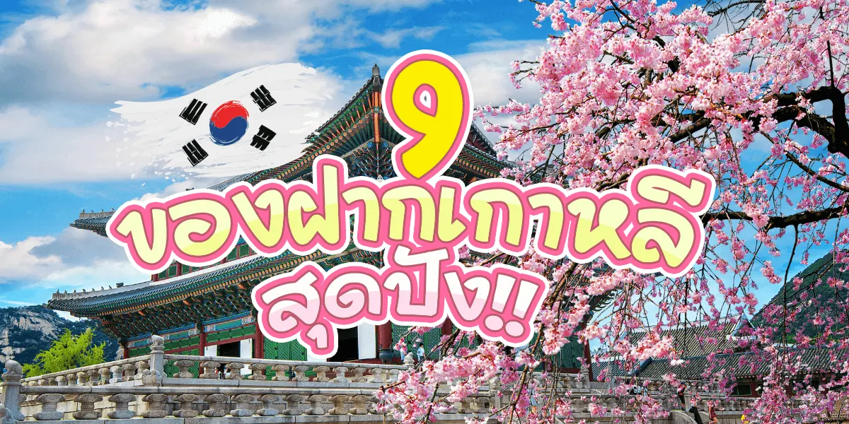 9 ของฝากเกาหลีที่ใครไปต้องซื้อติดมือ