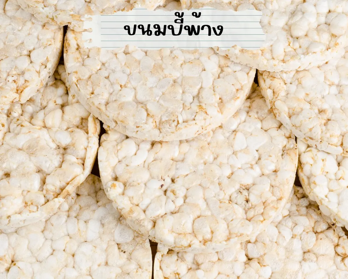 ขนมบี้พ้าง