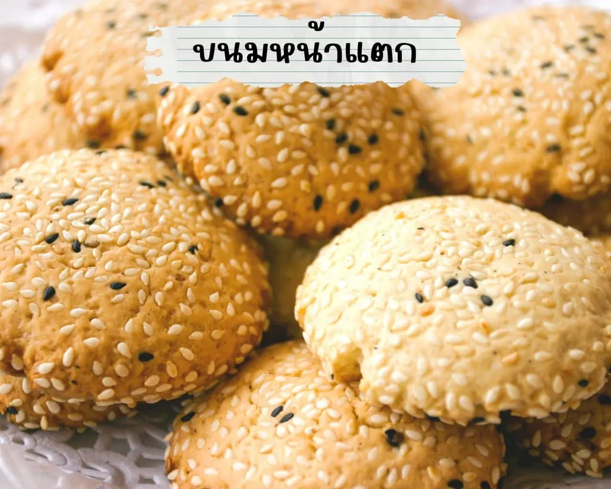 ขนมหน้าแตก