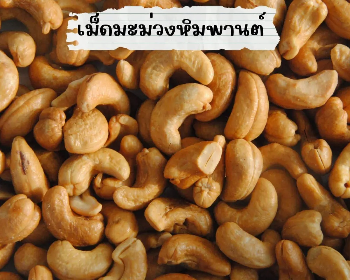 เม็ดมะม่วงหิมพานต์