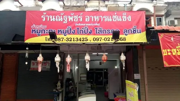 ร้านอาหารแช่แข็ง พิกัด หลังตลาดแม่มาลัย