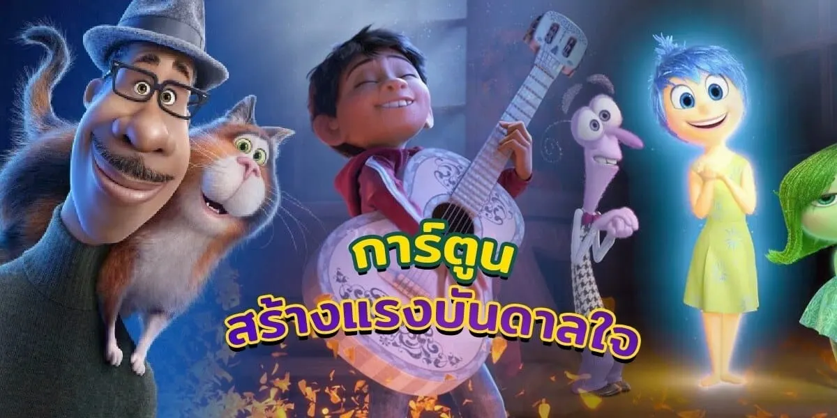 3 การ์ตูนสร้างแรงบันดาลใจ