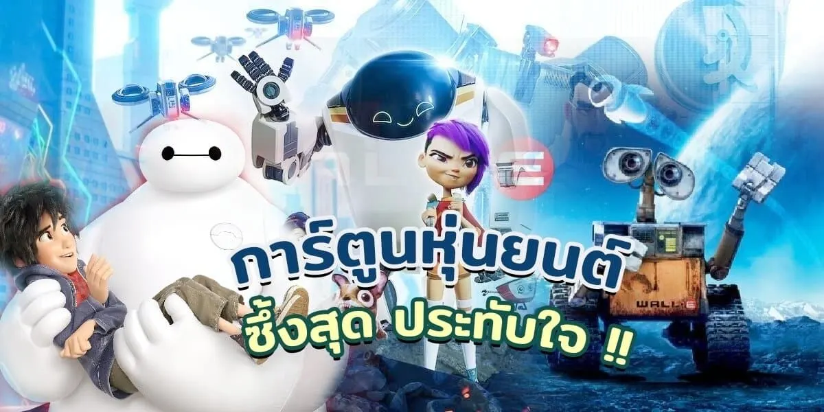 3 การ์ตูนหุ่นสุดซึ้ง
