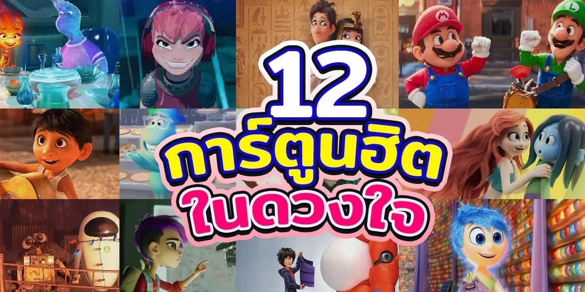 แนะนำ12 การ์ตูนยอดฮิตในดวงใจใครดูไม่ผิดหวัง
