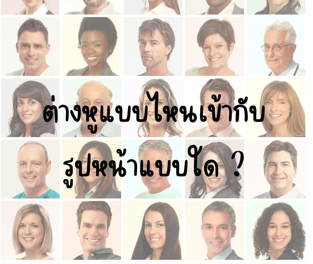 ต่างหูที่เข้ากับรูปหน้า